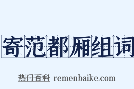 寄范都厢组词是什么意思的图片